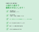 小説原稿を編集。即入稿可能な形に仕上げます 内容不問。必要なのは小説原稿のテキストデータだけ。 イメージ1