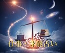 あなたの仕事運、適職と強みを読み解きます 魂のテーマや潜在的な可能性を明らかにします イメージ1