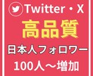 X・Twitterの日本人フォロワーを増加します X ・Twitterの高品質でフォロワーを100人増加します イメージ1