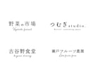 文字のみでおしゃれな日本語ロゴを作成します 【AI込み】シンプルで洗練された飽きが来にくいロゴが作れます イメージ10