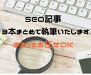 SEO記事まとめて執筆します 読者寄り添い型で満足度の高い記事をまるっとお任せ！ イメージ1