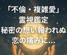 不倫・複雑愛の霊視鑑定｜想いとご縁を静かに辿ります 秘密の想い報われぬ恋の痛みに...ご縁の流れを読み解きます イメージ1