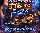 あなたの歌や演奏を主役にするミックスをします 歌ってみた・弾いてみた対応/うまく言えなくても大丈夫 イメージ1