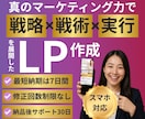 真のマーケティング力で心に刺さるLPを作成します 集客特化のLP制作で売上アップを徹底サポートします。 イメージ1