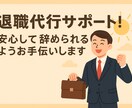 退職代行サポート！安心して辞めれるお手伝いをします ★退職代行★退職の意思を勤務先にお伝えします！内定辞退もOK イメージ1