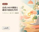 公式LINEの開設と初期設定を代行します アカウント作成からリッチメニューまで イメージ1