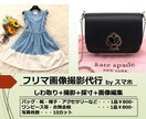 フリマ用(メルカリ等)の写真撮影代行致します バッグ・衣類等/床置き・トルソー等/１日5品/スピード対応 イメージ1