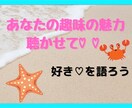 あなたの趣味、話して♡ その魅力、お聴きします 熱く語るOK!自慢OK!あなたの大好きな趣味についての語り場 イメージ1