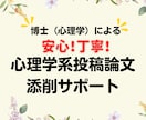 心理学系投稿論文の添削をします これまで心理学系学術論文を書いてきた私がサポートします イメージ1