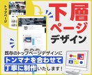 WEBサイトの下層ページデザインを行います トンマナやイメージの一致した下層ページをご提供！ イメージ1