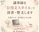 手書きメモ・音声から議事録を作成代行します 公益法人の事務経験者が、メモや下書きを正式な議事録に整えます イメージ1