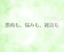 女性限定◆話したいこと何でも！とことんお聴きします まとまっていなくて大丈夫。愚痴も悩みも雑談も、何でもそのまま イメージ2