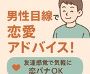 異性の本音が知れる！男性目線の恋愛相談ます 友達感覚で恋愛相談！異性の本音をお届け イメージ1