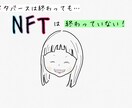 NFT全般について相談承ります 初心者の方から困り事がある方はお気軽にメッセージを イメージ1
