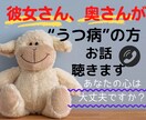 彼女さん、奥さんがうつ病の方お話聴きます ⭐あなたもうつ病に引っ張られていませんか❔心は大丈夫ですか❔ イメージ1