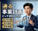 現役事業部長が「通る」事業計画・資料を作ります 5ヵ年計画・KPI設計まで、投資家を納得させる構成案 イメージ1