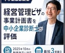 中小企業診断士が経営管理ビザを最短3日評価します 制度改正に対応。中小企業診断士が事業計画書を第三者評価します イメージ1