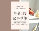 最安値!今回限定3件のみ・単価1円で執筆します 丸投げOK!初めて依頼する方でも大丈夫!実績20件あり イメージ1