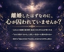 過去の執着を浄化し新しい幸せを届ける鑑定します 前夫や義実家とのエネルギーの糸を断ち切るための鑑定 イメージ2