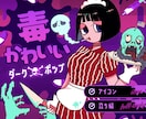 SNS映え◎毒かわいい海外風アイコン描きます 闇かわ×海外風で中毒性あるビジュで目を惹くイラスト◎ イメージ1