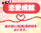 本気で恋愛成就♥彼の想い/転機/結末を占います 本気で！彼と運命の赤い糸で結ばれる未来へ導きます♥ イメージ1