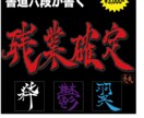 高級ロゴから煽り文字まで【筆文字ロゴ】制作します フォントでは不可能な圧倒的文字の表現力。バズの為の強い筆文字 イメージ1