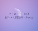 クリエイター向け｜創作・人間関係・方向性鑑定します 創作や活動に関する悩みをタロットで整理します イメージ1