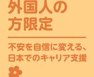 外国人・留学生限定‼️日本での就職をサポートします 不安を自信に変える！現役人事×キャリアコンサルタントと一緒に イメージ1