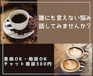 愚痴・悩み、お聞きします 1人で抱えこまず、お話しませんか。 イメージ1
