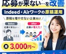元リクルートがIndeed・Airワーク運用します 求人1本あたり月3,000円で運用を任せられます イメージ1