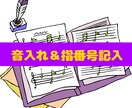 最低価格！音名＆指番号を丁寧に書き込みます 「音符を読むのが大変…」そんなお悩みを解決します！ イメージ1
