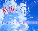 ゲーム用や動画用等のBGM作ります オリジナルのBGMが欲しい方へ イメージ1