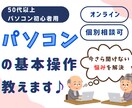 シニア向けパソコン講座　パソコンの基本操作教えます 現役講師が優しくサポート、あなたの悩みを解決いたします♪ イメージ1