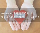 30日間【質問し放題】インスタコンサルします 【3名限定】Instagram運用スキルをUPさせます イメージ3
