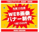 目を引く、バナー・WEB画像つくります 一枚1500円10名様まで/高品質・低価格 イメージ1