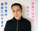 元プロ記者が副業ブログ初心者の相談にのります 特化ブログ開始３ヶ月10記事で月1万円の私が質問に答えます イメージ1