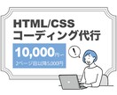HP・LPのコーディング代行いたします HTML/CSSのコーディング代行いたします イメージ1