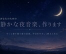 あなたのための静かな夜音楽を作ります あなたにそっと寄り添う個別音楽です イメージ1