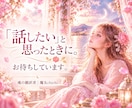 今のお気持ちをやさしくお聴きします 少しだけ話したいときも、あなたのお話をそのまま受けとめます イメージ6