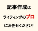 SEO記事作成のプロが成果の出やすい記事を書きます 文字単価1.5円～コンテンツ・品質重視の記事をお届け！ イメージ1