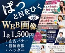 ぱっと『伝わる』インパクトあるWEB画像作成します 一枚1500円でバナー作成します イメージ1