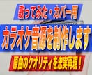 最高音質の歌ってみたカラオケ音源を制作します 《原曲と同クオリティの音源》《リーズナブル価格》《迅速対応》 イメージ1