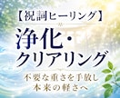 祝詞ヒーリング～浄化・クリアリングします 言霊・祝詞の響きで、本来の軽さとエネルギーを取り戻します イメージ1