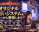 オリジナル占いシステムを一から構築します あなたの鑑定メソッドを世界にたったひとつのサービスへ イメージ1