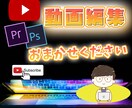 YouTube動画編集します YouTuberさん歓迎！編集代行いたします！ イメージ1