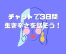 2日間チャットで恋愛や人間関係のご相談お伺いします HSPやアダルトチルドレンの方など生き辛い方に寄り添います！ イメージ3