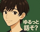 愚痴・雑談☘️話しやすい男性◎がまったりお話します 声のサンプル有▶️気分転換／寂しい時に使える男です✨ イメージ1