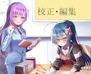 あなたの文章を校正・編集します あなたの文章をよりよくするお手伝いをさせてください！ イメージ1