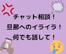 夫婦間、旦那へのイライラ！チャット相談お受けします コロナのため在宅勤務や自宅待機、、負担が多くて辛いあなたへ イメージ1