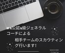 相手チームのスカウティング行います 対戦相手チームの映像分析行います！ イメージ1